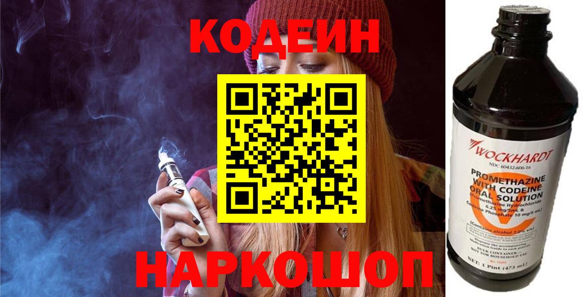 Кодеиновый сироп Lean напиток Lean (лин)  Вход с VPN  Codein Purple Drank  Славянск-на-Кубани 