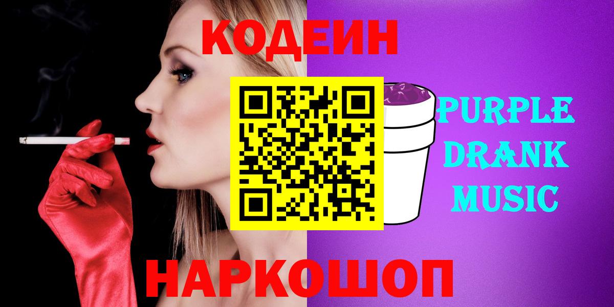Codein напиток Lean (лин) Славянск-на-Кубани